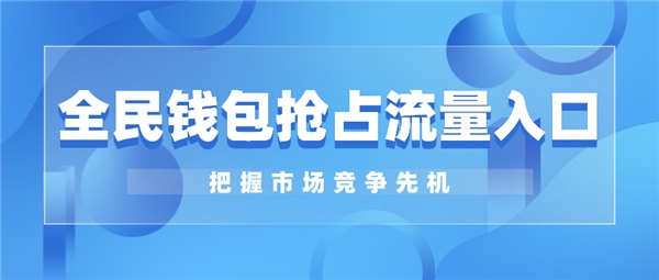 全民錢包搶占流量入口 把握市場競爭先機