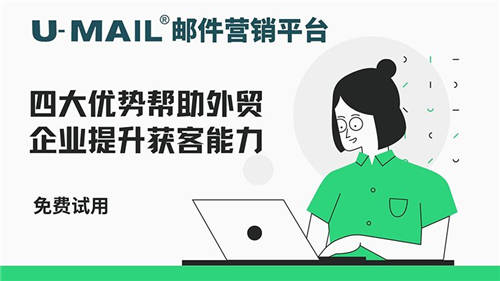 U-Mail郵件營銷平臺四大優(yōu)勢幫助外貿(mào)企業(yè)提升獲