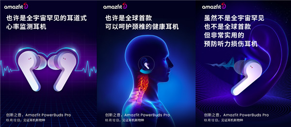 好音質(zhì)還可預防聽力損傷，華米Amazfit PowerBuds Pro耳機正式官宣