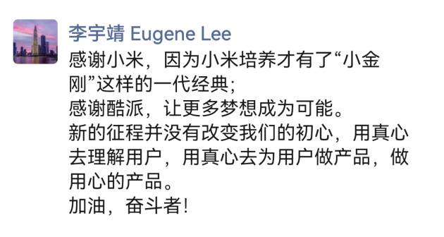 紅米“小金剛之父”李宇靖回應(yīng)入職酷派：不忘初心，做用心的產(chǎn)品