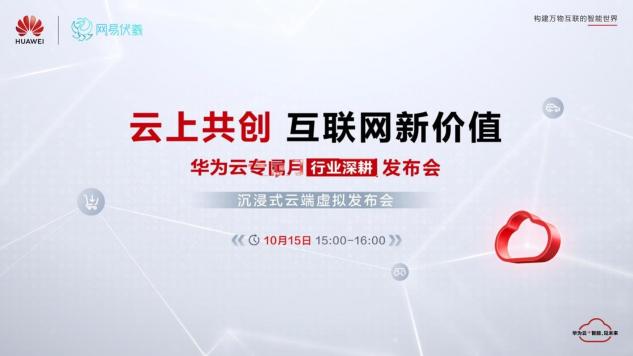 華為云、網(wǎng)易伏羲聯(lián)合搞大事！邀您10月15日共赴“瑤臺(tái)之約”