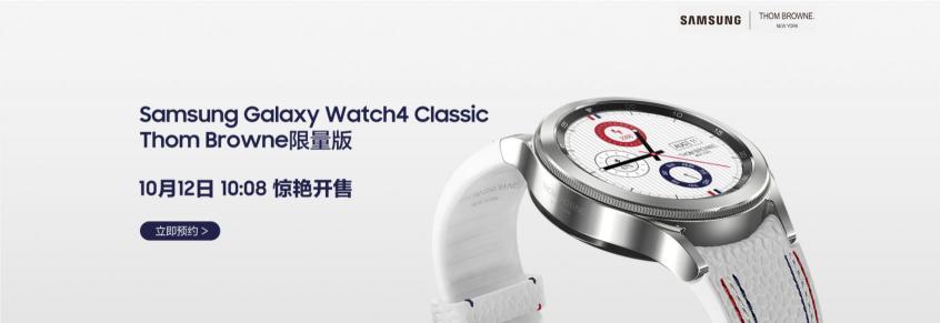 “腕”若新生 三星Galaxy Watch4 Classic Thom Browne限量版即將開啟搶購(gòu)！