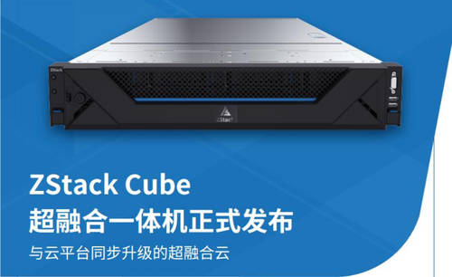 ZStack Cube：超融合3.0，從虛擬化到云平臺(tái)融合