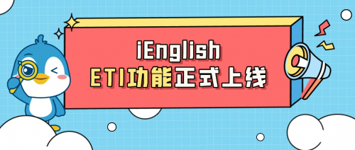 托普朗寧旗下iEnglish重磅人機(jī)互動(dòng)功能ETI正式上線