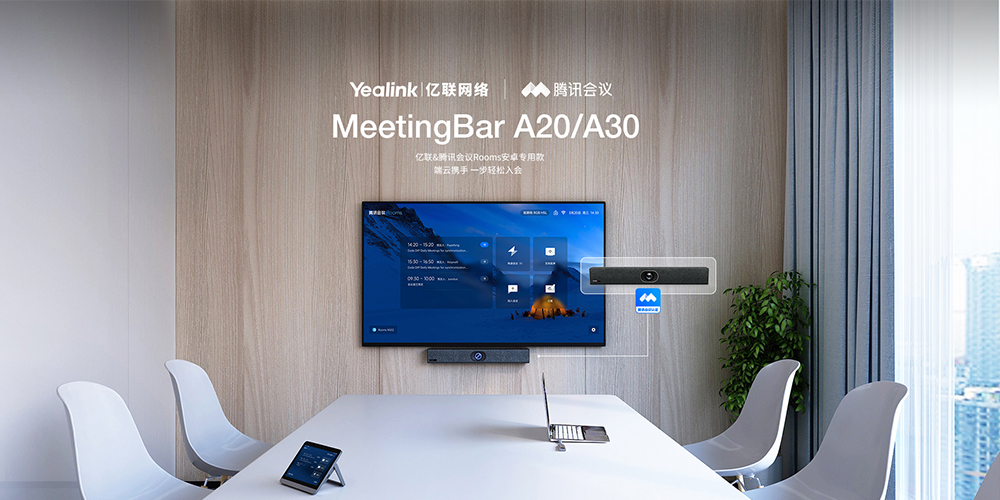 高效智慧辦公新體驗(yàn)，億聯(lián)網(wǎng)絡(luò)攜手騰訊會(huì)議Rooms推出?？罱鉀Q方案
