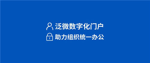 泛微數(shù)字化門戶：統(tǒng)一入口、集成融合、靈活構(gòu)建、個性展現(xiàn)