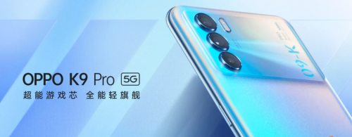 OPPO K9 Pro搭載天璣1200旗艦芯片，游戲手感和性能直接拉滿