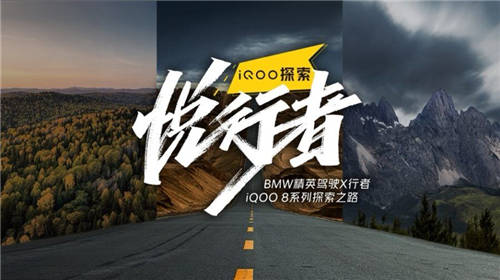 iQOO攜手BMW精英駕駛X行者探索自然，追尋自我