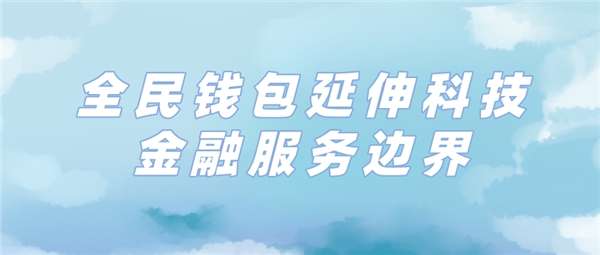 全民科技旗下全民錢包延伸消費金融服務邊界