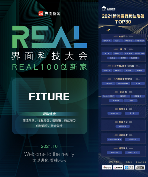 專業(yè)服務(wù)領(lǐng)跑智能健身賽道，F(xiàn)ITURE攬獲新消費品牌獨角獸大獎