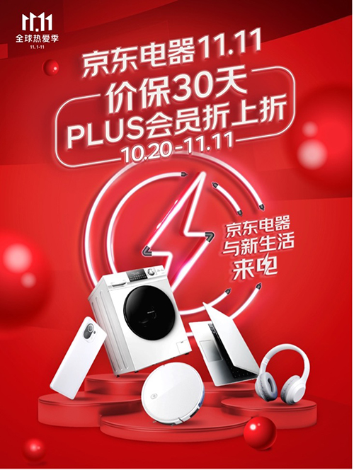 京東電器11.11即將開(kāi)啟 買(mǎi)電器享30天價(jià)保 PLUS會(huì)員可享折上折福利