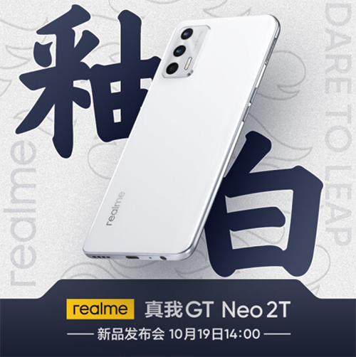 realme 真我GT Neo2T 天璣新品發(fā)布 10月20日晚8點(diǎn)京東開啟預(yù)約