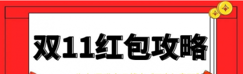 京東天貓雙11預(yù)售紅包活動(dòng)什么時(shí)候開始 淘寶天貓雙十一紅包最新省錢攻略