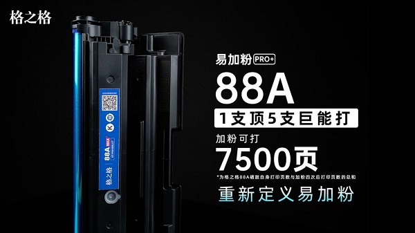 格之格易加粉PRO+硒鼓顛覆傳統(tǒng)，重新定義易加粉！