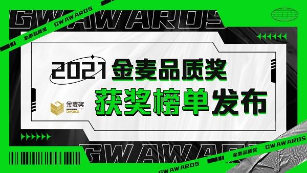 2021金麥品質(zhì)獎榜單揭曉！看看你的“TA”上榜了嗎