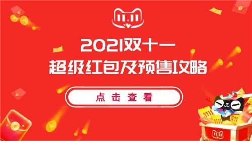 2021年淘寶天貓雙11定金預(yù)售活動雙十一紅包官方領(lǐng)取入口