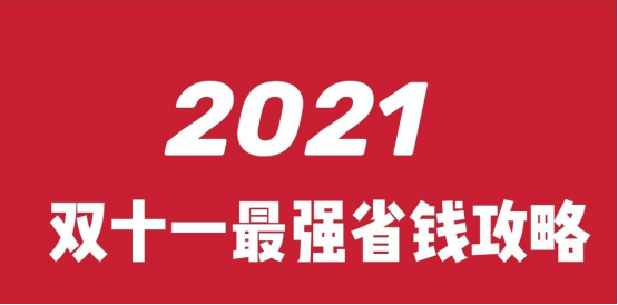 天貓京東2021年雙11最全攻略-必中8888元雙十一紅包怎么搶