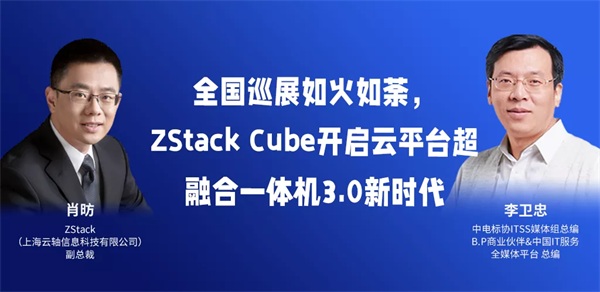 全國巡展如火如荼，ZStack Cube開啟云平臺超融合一體機3.0新時代