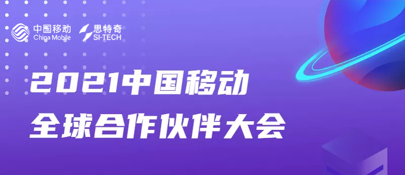 思特奇與您相約第九屆中國移動全球合作伙伴大會，共啟“數(shù)智化新時代”！