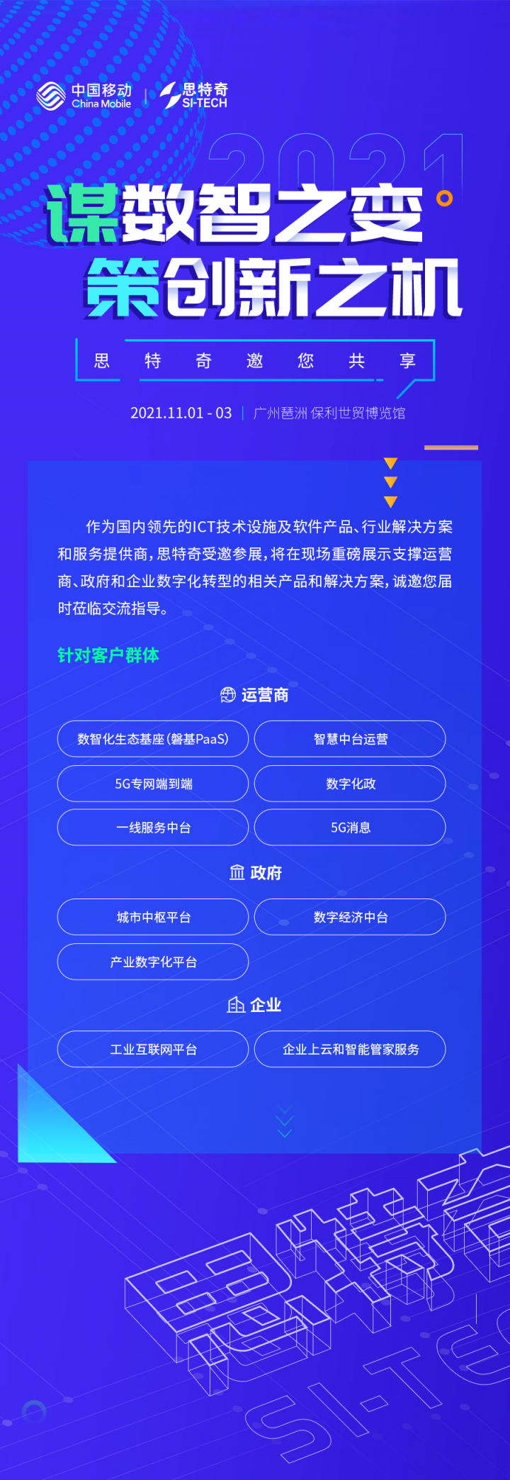 思特奇與您相約第九屆中國移動全球合作伙伴大會，共啟“數(shù)智化新時代”！