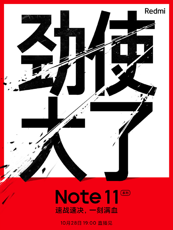 愛(ài)回收科技資訊：Redmi Note 11 10 月 28 日發(fā)布