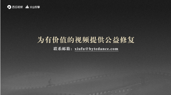 西瓜視頻啟動經(jīng)典中視頻4K修復(fù)，同時為用戶免費提供AI修復(fù)支持