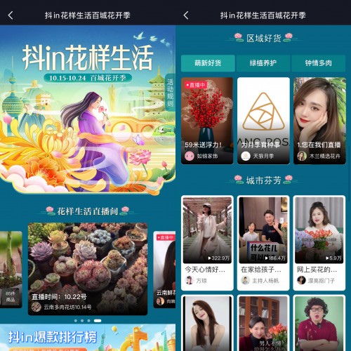 抖音電商深入10余省花卉綠植原產(chǎn)地 直播助售區(qū)域好物