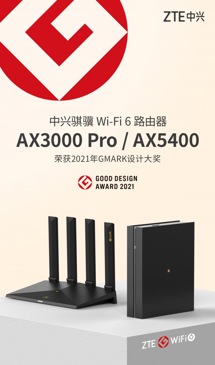 中興兩款Wi-Fi 6路由器斬獲2021年度Good Design Award設(shè)計(jì)大獎(jiǎng)