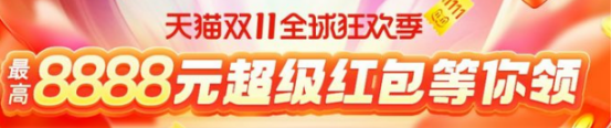 【抱大腿】天貓雙十一紅包超省錢攻略 必領(lǐng)8888塊淘寶雙十一超級紅包入口在哪里