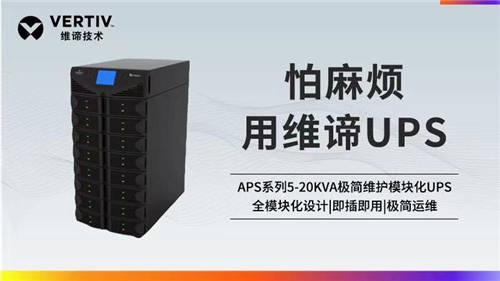 維諦技術(shù)Vertiv：聚焦UPS領(lǐng)域 滿足不同應(yīng)用場(chǎng)景需求