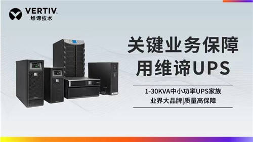 維諦技術(shù)Vertiv：聚焦UPS領(lǐng)域 滿足不同應(yīng)用場(chǎng)景需求