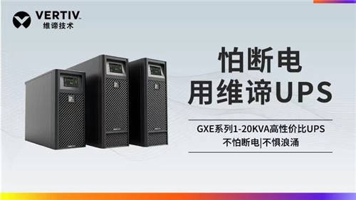 維諦技術(shù)Vertiv：聚焦UPS領(lǐng)域 滿足不同應(yīng)用場(chǎng)景需求