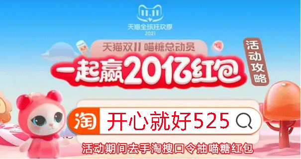 2021淘寶天貓雙十一預(yù)售活動(dòng)已開(kāi)啟，8888元超級(jí)紅包等你來(lái)?yè)?/></p><p>然后給大家講一下天貓雙十一跨店滿(mǎn)減的規(guī)則，因?yàn)榭绲隄M(mǎn)減每個(gè)人都可以享受到，所以非常重要的省錢(qián)工具。</p><p>Q：跨店滿(mǎn)減門(mén)檻是什么?</p><p>A：每滿(mǎn)200減30元，就是說(shuō)滿(mǎn)400減60元，以此類(lèi)推，買(mǎi)的越多就可以越省錢(qián)。</p><p>Q：跨店滿(mǎn)減是否會(huì)封頂?</p><p>A：要看清楚是每滿(mǎn)200減30元，就是說(shuō)無(wú)論你買(mǎi)多少，都會(huì)無(wú)限滿(mǎn)減下去，買(mǎi)的越多省的越多就是這個(gè)道理。</p><p>Q：跨店滿(mǎn)減的使用時(shí)間?</p><p>跨店滿(mǎn)減是只能在兩個(gè)售賣(mài)期進(jìn)行使用的，就是11月1日到3日，以及11月11日當(dāng)天這兩個(gè)周期內(nèi)，其他的時(shí)間都是不可以使用的哈。Q :跨店使用范圍?</p><p>A :凡是報(bào)名參加雙十一活動(dòng)的商家，都是支持這個(gè)跨店滿(mǎn)減的規(guī)則的。</p><p>Q :跨店滿(mǎn)減有效期?</p><p>A : 其實(shí)說(shuō)白了就是在兩個(gè)售賣(mài)期可以使用，過(guò)了雙十一當(dāng)天就會(huì)失效了。</p><p>Q :跨店滿(mǎn)減支持跨店使用嘛?</p><p>A : 其實(shí)看名字大家就知道，跨店滿(mǎn)減是肯定支持跨店的，不管你買(mǎi)多少個(gè)店鋪的商品，只要滿(mǎn)足了門(mén)檻，系統(tǒng)就會(huì)自動(dòng)計(jì)算并且減免。</p><p>Q :跨店滿(mǎn)減疊加規(guī)則是怎么樣的?</p><p>A:跨店滿(mǎn)減不只是買(mǎi)的越多越省錢(qián)，而且還能和其他的權(quán)益物同時(shí)使用的，比如可以和紅包一塊用，可以和優(yōu)惠券一塊用，就是說(shuō)你的到手價(jià)格會(huì)非常的便宜，這也是雙十一活動(dòng)給力的地方，一定要多多領(lǐng)取一些優(yōu)惠權(quán)益物哈。</p><p>記得每天打開(kāi)手機(jī)淘寶搜【開(kāi)心就好525】領(lǐng)取最大8888元超級(jí)紅包哦!</p>						<p style=