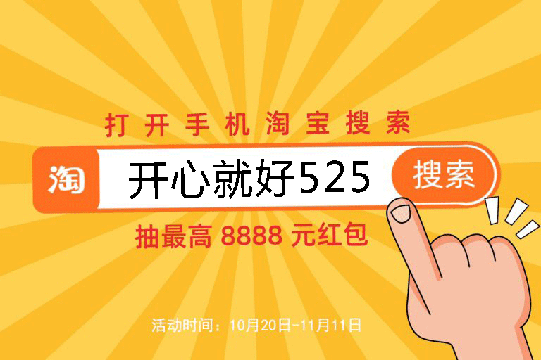 2021淘寶天貓雙十一預(yù)售活動(dòng)已開(kāi)啟，8888元超級(jí)紅包等你來(lái)?yè)?/></p><p>天貓雙十一紅包</p><p>今年紅包的總獎(jiǎng)池又有一定的提升，比往年都要更給力，而且面額最高提升到了8888元，并且首次領(lǐng)取必中兩個(gè)現(xiàn)金紅包</p><p>打開(kāi)手機(jī)淘寶搜【開(kāi)心就好525】就可以直接領(lǐng)取最大8888元超級(jí)紅包啦</p><p>或者可以復(fù)制口令：1.0￥0M1oXtnGvmT￥/ 打開(kāi)手機(jī)淘寶就可以領(lǐng)取啦</p><p>搶紅包的活動(dòng)從2021年10月20日20:00點(diǎn)正式開(kāi)啟，第一次搶必中2個(gè)紅包，一個(gè)是11月3日可用，一個(gè)是11月11日可用。</p><p>支付寶紅包</p><p>打開(kāi)支付寶搜索707578094即可領(lǐng)取支付寶現(xiàn)金紅包，最大面額99元，每天都可以領(lǐng)取!紅包有效期為3天，記得盡快使用哦!</p><p>天貓雙十一預(yù)售活動(dòng)</p><p>預(yù)售活動(dòng)入口：6.0￥elMMXtE7yDs￥(復(fù)制口令打開(kāi)手淘即可)</p><p>預(yù)售活動(dòng)里面的商品都是有定金立減的優(yōu)惠的，而且有些立減金額幾百上千元，還能使用各種優(yōu)惠券，并且還能享受到單單開(kāi)獎(jiǎng)的福利，總之預(yù)售商品真的超值，甚至比雙十一當(dāng)天還要便宜，有時(shí)間的朋友一定要去逛一下，真的很劃算的哈。</p><p align=