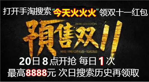 【攻略】天貓雙11紅包首領(lǐng)必中 淘寶雙十一活動什么時候開始預(yù)售