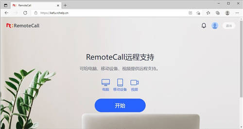 RemoteCall全新推出網(wǎng)頁版，不安裝軟件也能遠(yuǎn)程協(xié)助