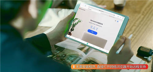 RemoteCall全新推出網(wǎng)頁版，不安裝軟件也能遠(yuǎn)程協(xié)助