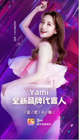 Yami牽手全新代言人金莎 詮釋品牌新勢(shì)力