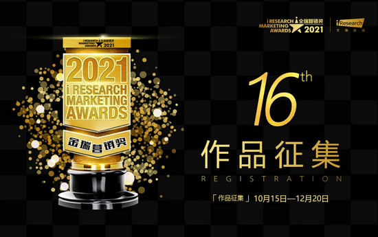 2021 iResearch Marketing Awards 金瑞營銷獎(jiǎng)申報(bào)正式啟動(dòng)