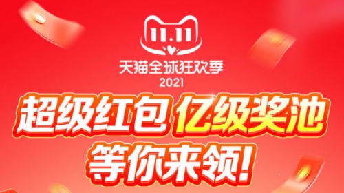 【精】2021雙十一紅包如何領(lǐng)？淘寶天貓京東雙十一紅包活動(dòng)攻略強(qiáng)勢(shì)來(lái)襲