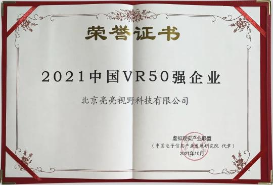 再添雙獎｜亮亮視野獲“2021中國VR50強(qiáng)”企業(yè)和“VR/AR創(chuàng)新金獎”