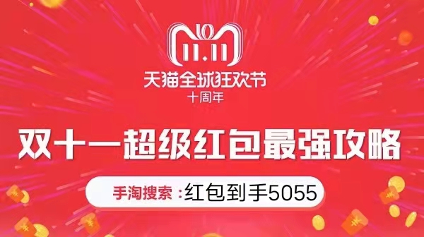 周末翻倍!2021淘寶天貓雙十一紅包怎么領(lǐng)??？雙十一省錢攻略