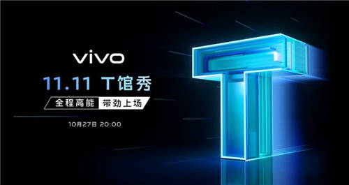 vivo 11.11“T館秀”明日舉行 超人氣新品vivo T1 1799元起火熱預(yù)售中