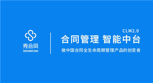 紅杉（中國(guó)）資本領(lǐng)投，【秀合同】獲6000萬(wàn)A輪融資，重新定義合同全生命周期管理