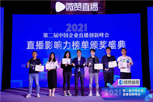 2021直播影響力榜單揭曉，共同見證2021企業(yè)直播營銷標(biāo)桿!