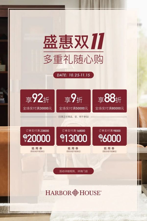 Harbor House丨雙十一門店攻略，多重禮隨心購