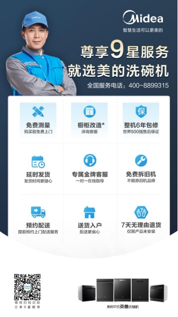 打造星級(jí)服務(wù)新體驗(yàn) 美的雙驅(qū)變頻洗碗機(jī)GX1000服務(wù)升級(jí)讓你加倍省心