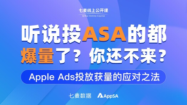 盤(pán)點(diǎn)蘋(píng)果ASA審核指南 解鎖Apple Ads獲量攻略 