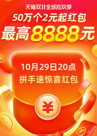 搶到8888紅包 京東雙十一紅包必搶 淘寶雙十一喵糖大師場助力組隊攻略