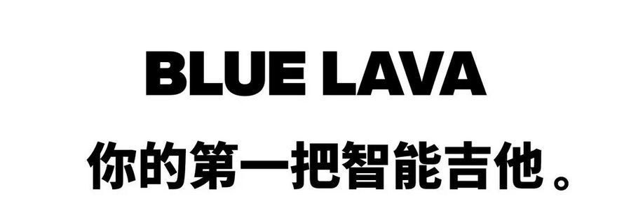 從入門到放棄？年輕人的第一把智能吉他拿火 BLUE LAVA 助你逆襲